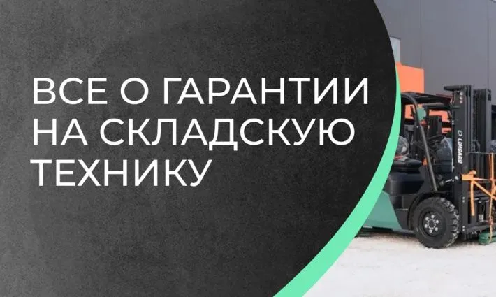 Все о гарантии на складскую технику Limgard