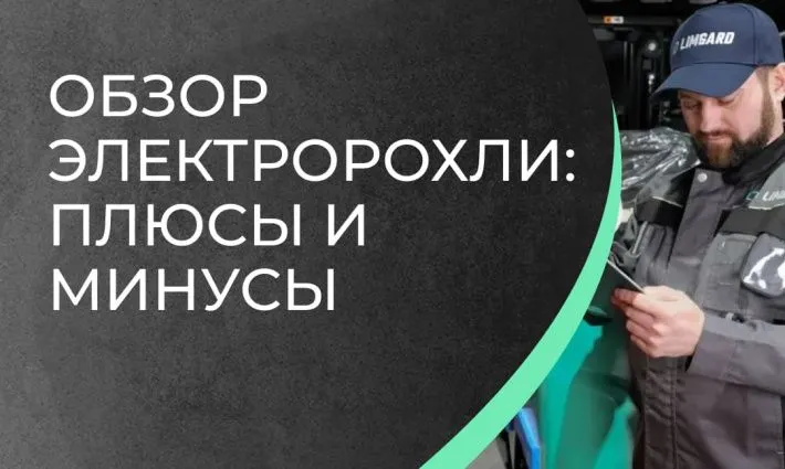 Обзор электророхли: плюсы и минусы складской тележки