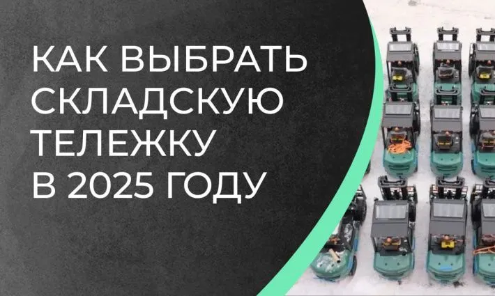 Как выбрать складскую тележку в 2025 году, полное руководство