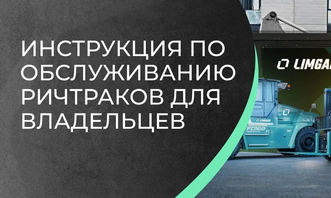 Инструкция по обслуживанию ричтраков для владельцев