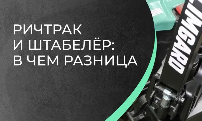 В чем разница между ричтраком и штабелером?