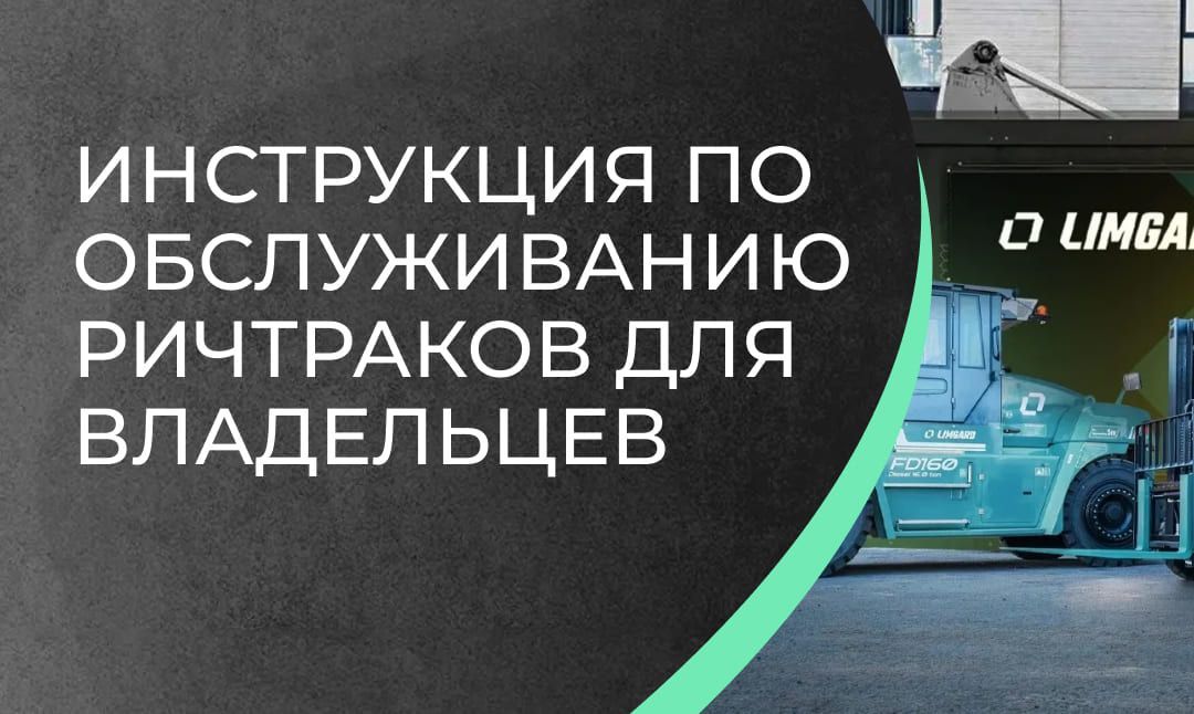 Инструкция по обслуживанию ричтраков для владельцев
