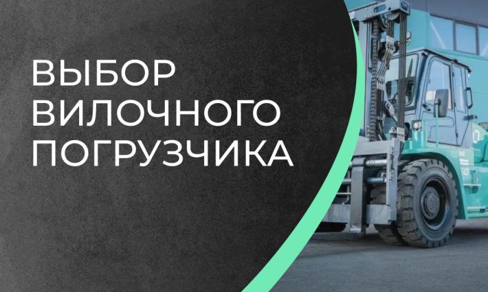 Выбор вилочного погрузчика Limgard