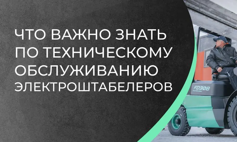 Что важно знать по техническому обслуживанию электроштабелеров  