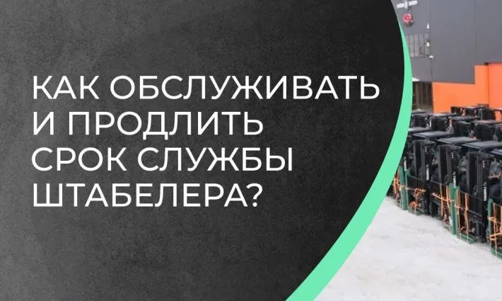 Как обслуживать и продлить срок службы штабелера? 