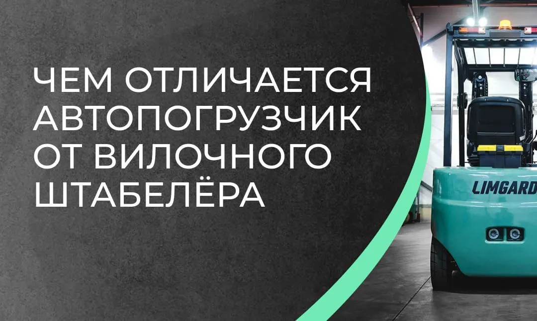 Чем отличается автопогрузчик от вилочного штабелёра